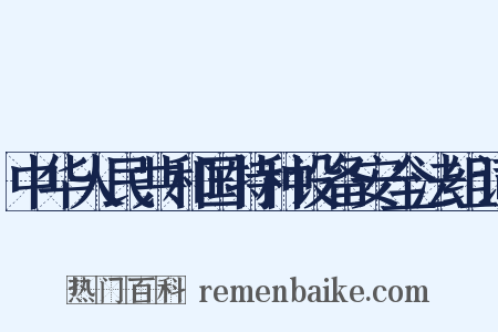 中华人民共和国特种设备安全法组词是什么意思的图片